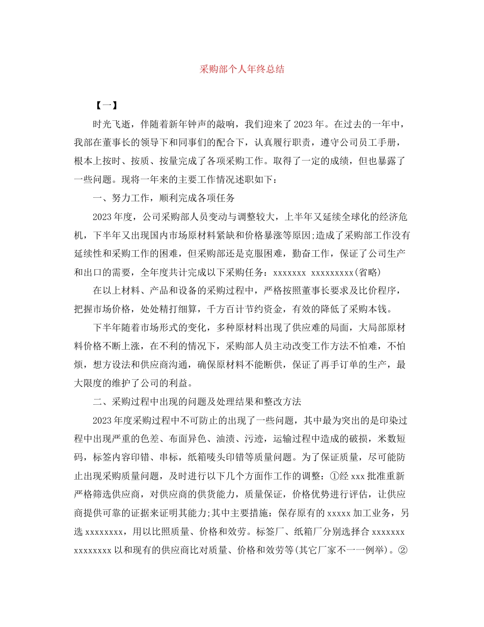 2023年采购部个人终总结范文.docx_第1页