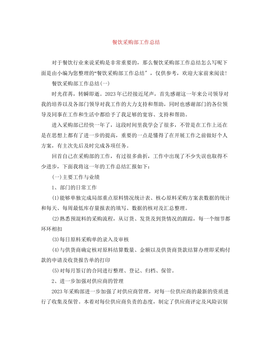 2023年餐饮采购部工作总结范文.docx_第1页