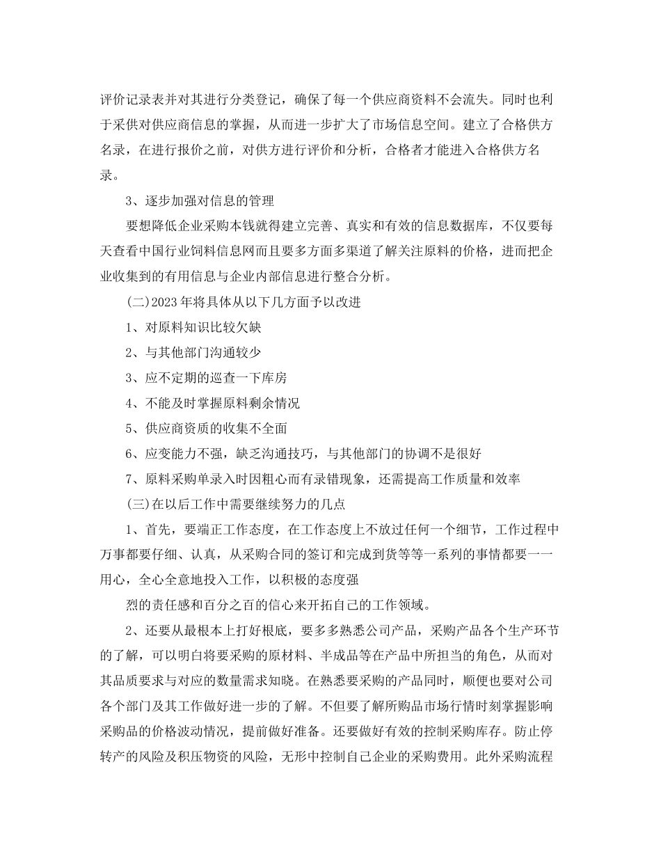 2023年餐饮采购部工作总结范文.docx_第2页