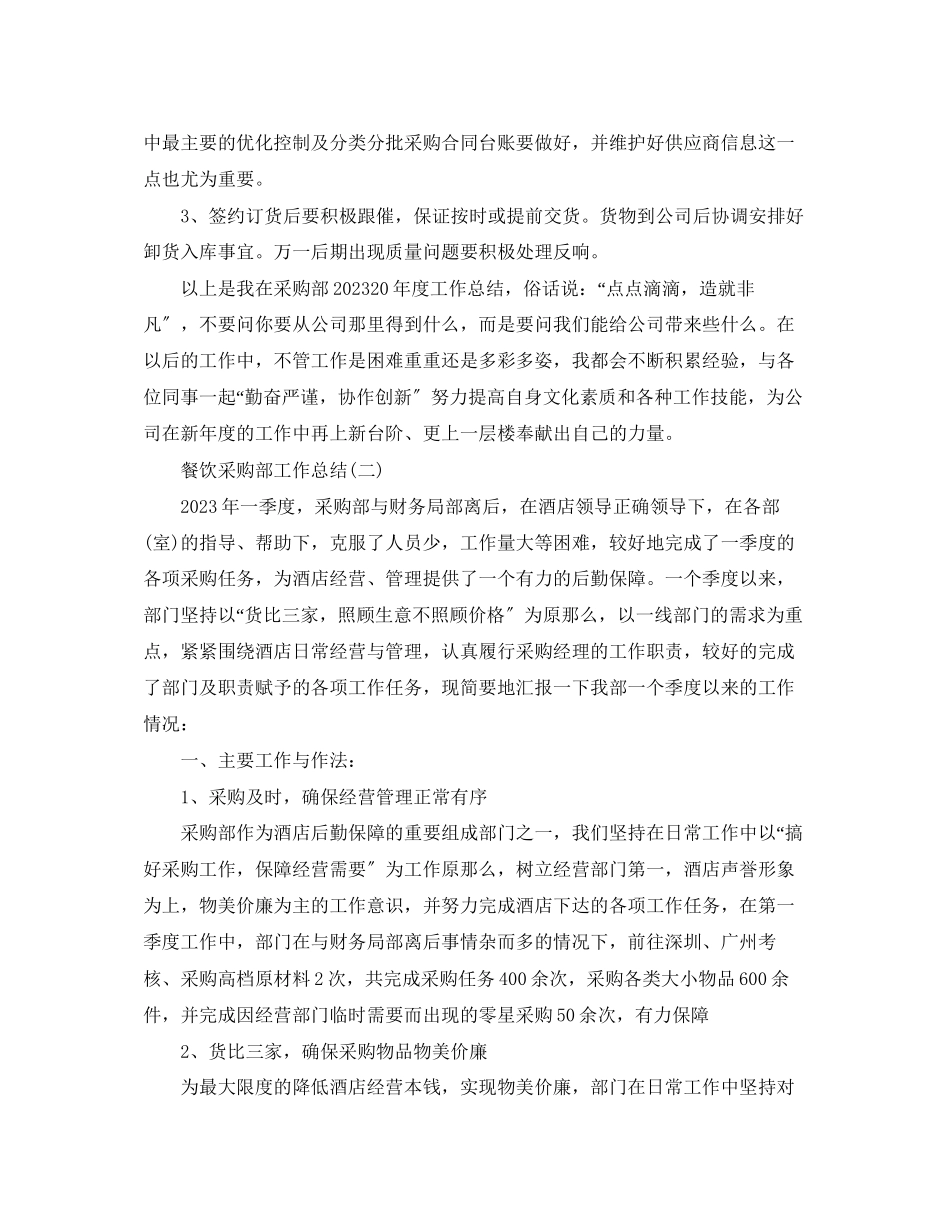 2023年餐饮采购部工作总结范文.docx_第3页