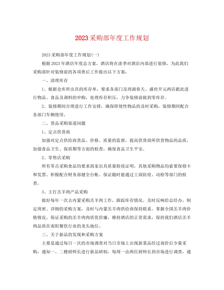 2023年采购部年度工作规划.docx_第1页