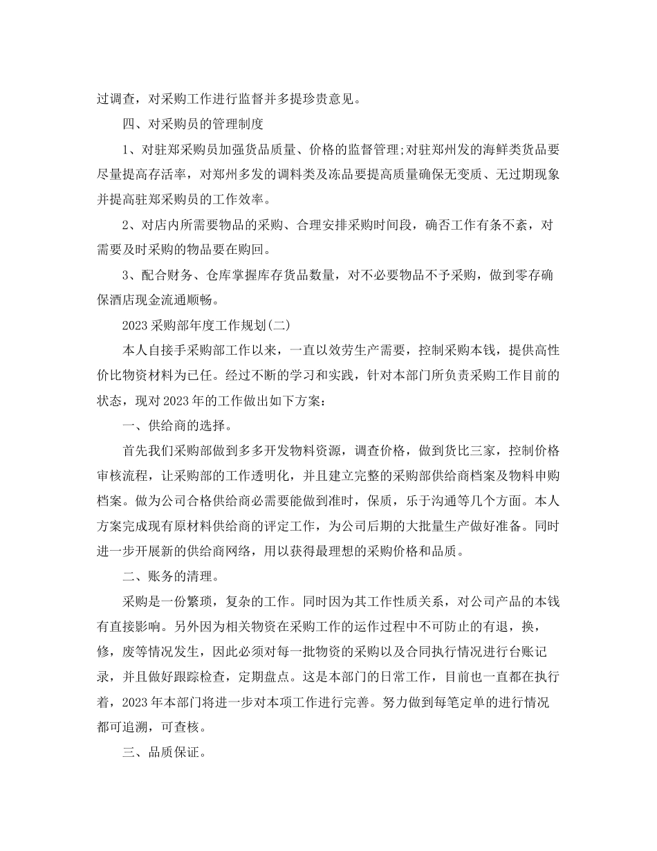 2023年采购部年度工作规划.docx_第2页