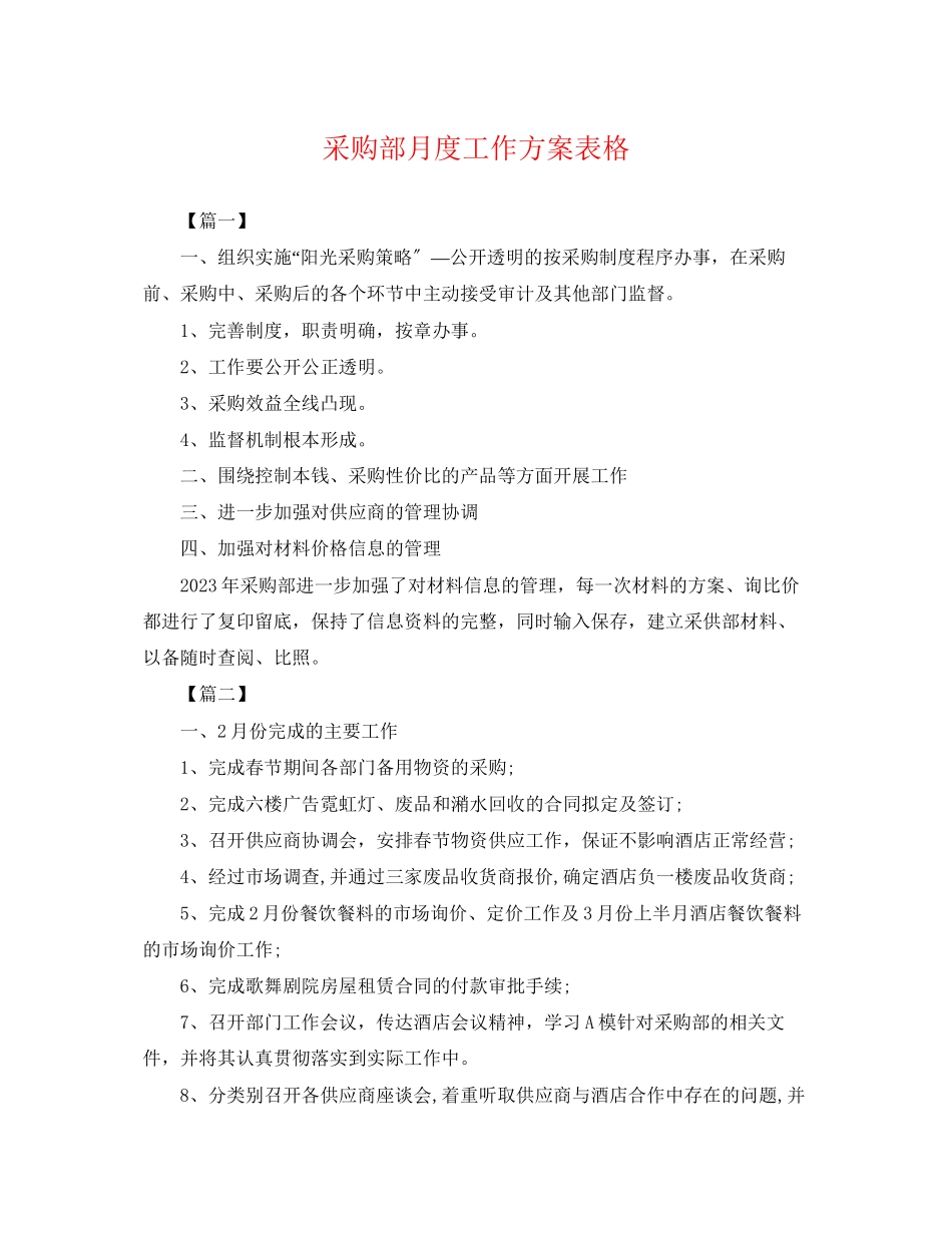2023年采购部月度工作计划表格范文.docx_第1页