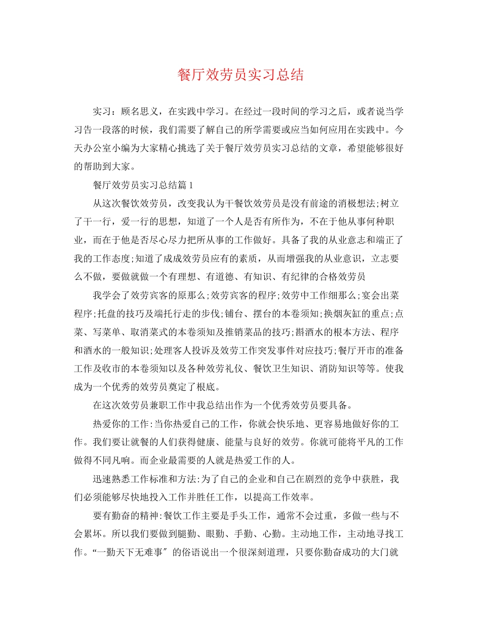 2023年餐厅服务员实习总结范文.docx_第1页