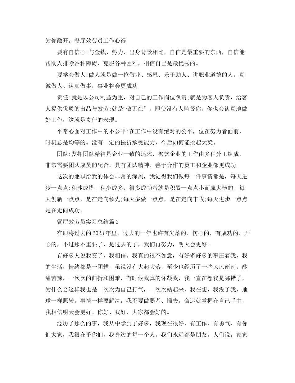 2023年餐厅服务员实习总结范文.docx_第2页