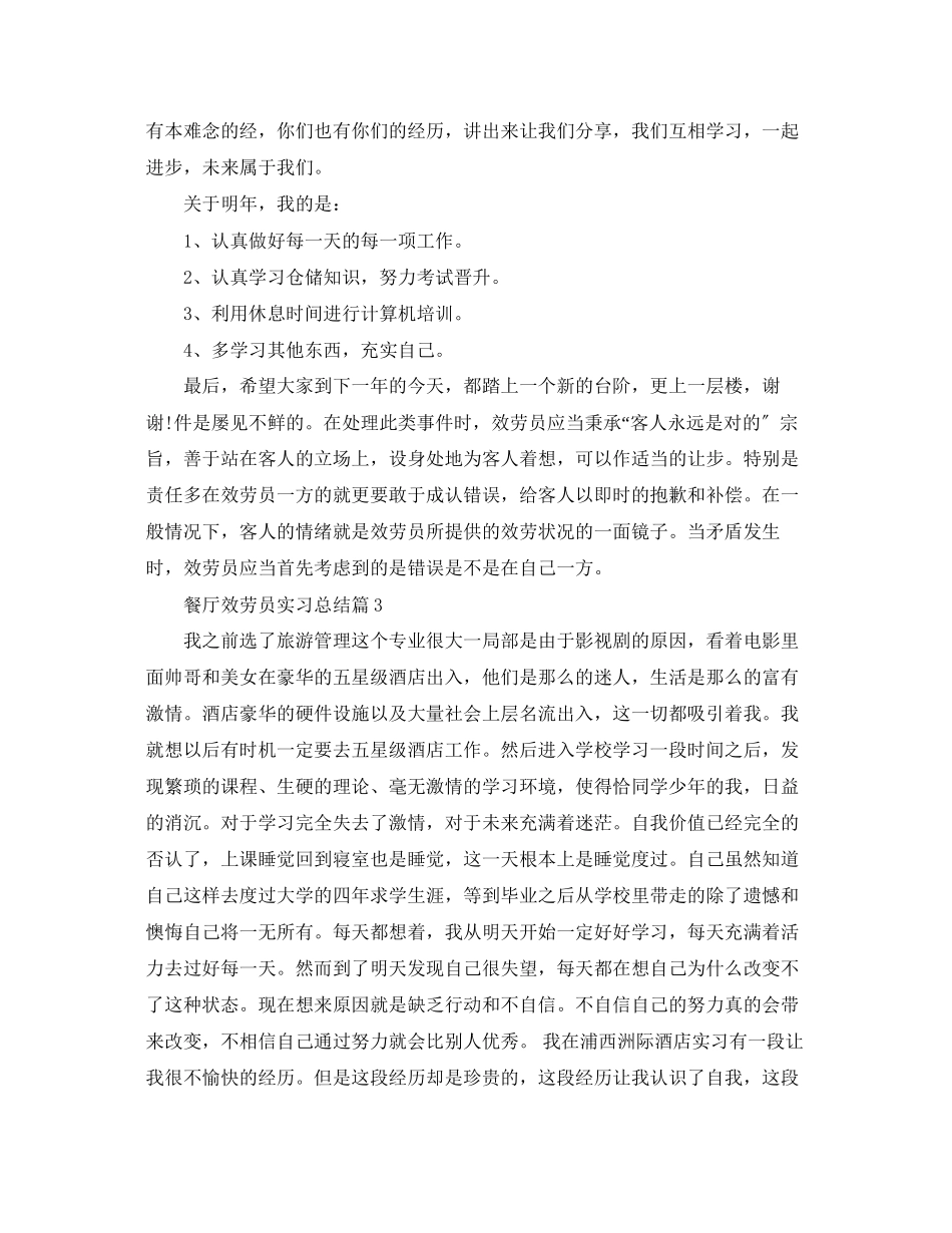 2023年餐厅服务员实习总结范文.docx_第3页
