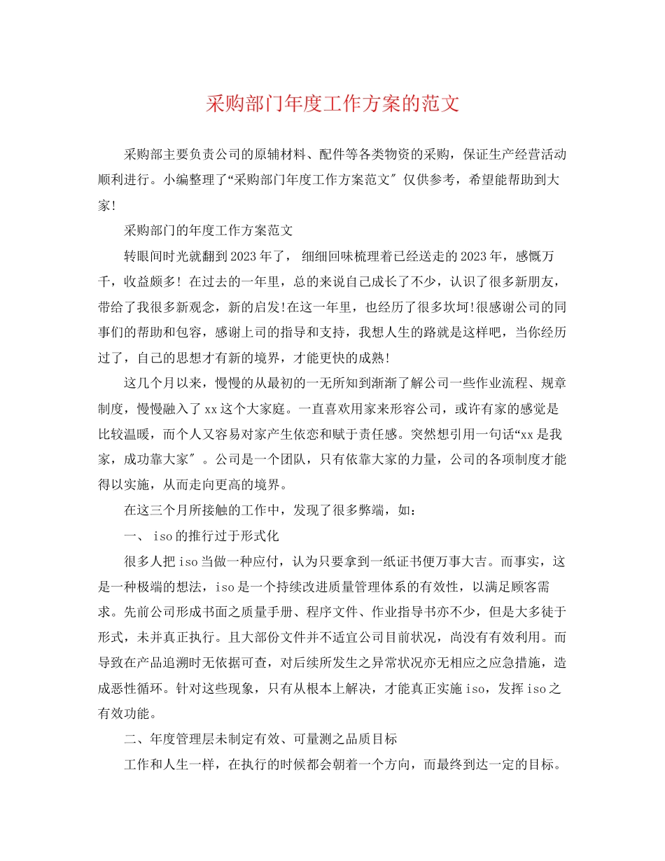 2023年采购部门度工作计划的精选范文.docx_第1页