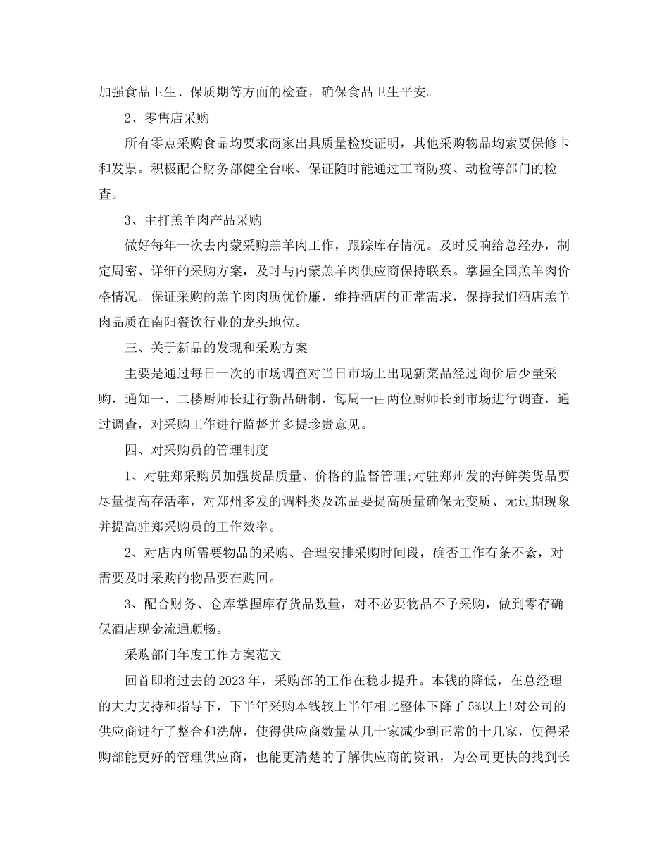 2023年采购部门度工作计划的精选范文.docx_第3页
