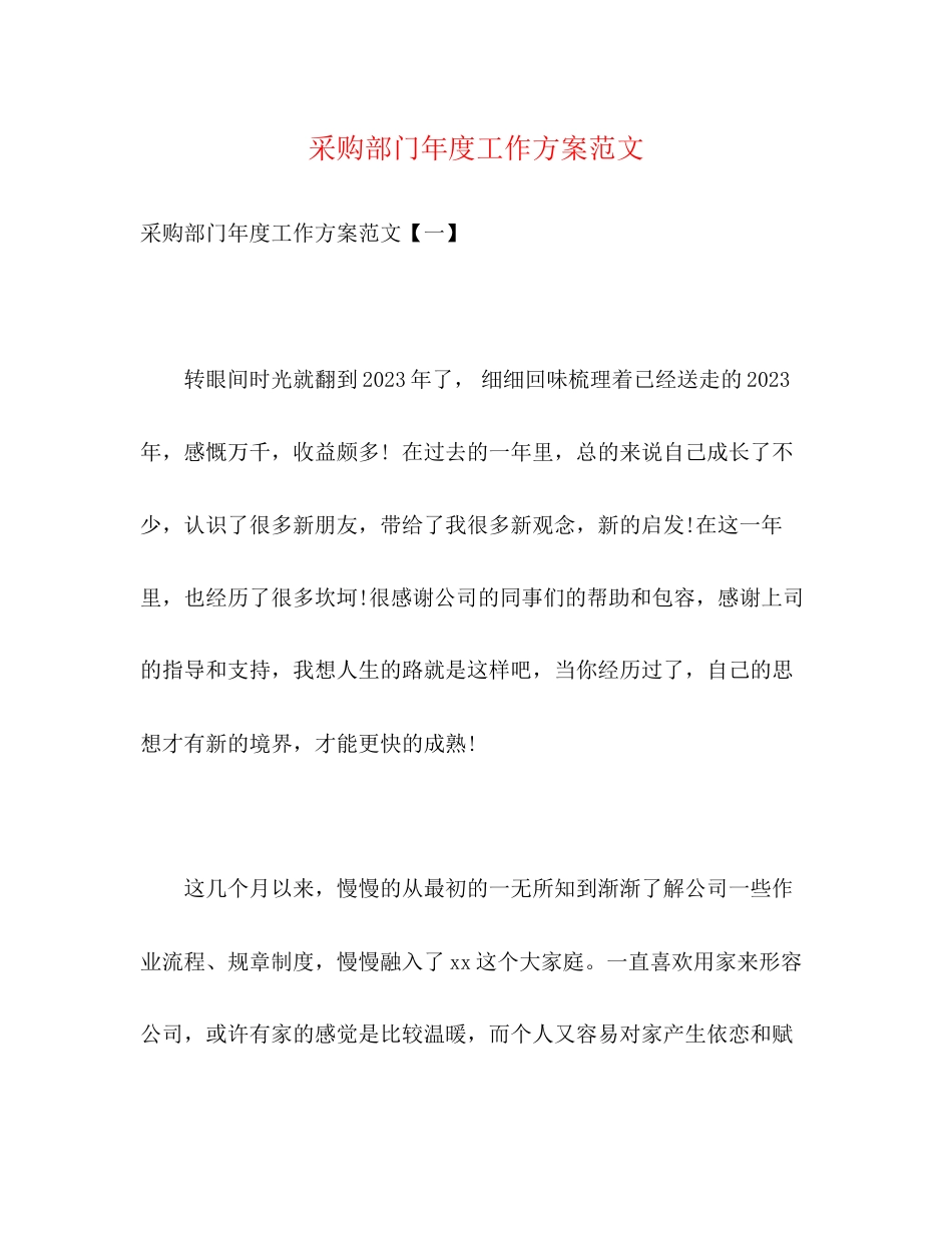 2023年采购部门度工作计划2范文.docx_第1页