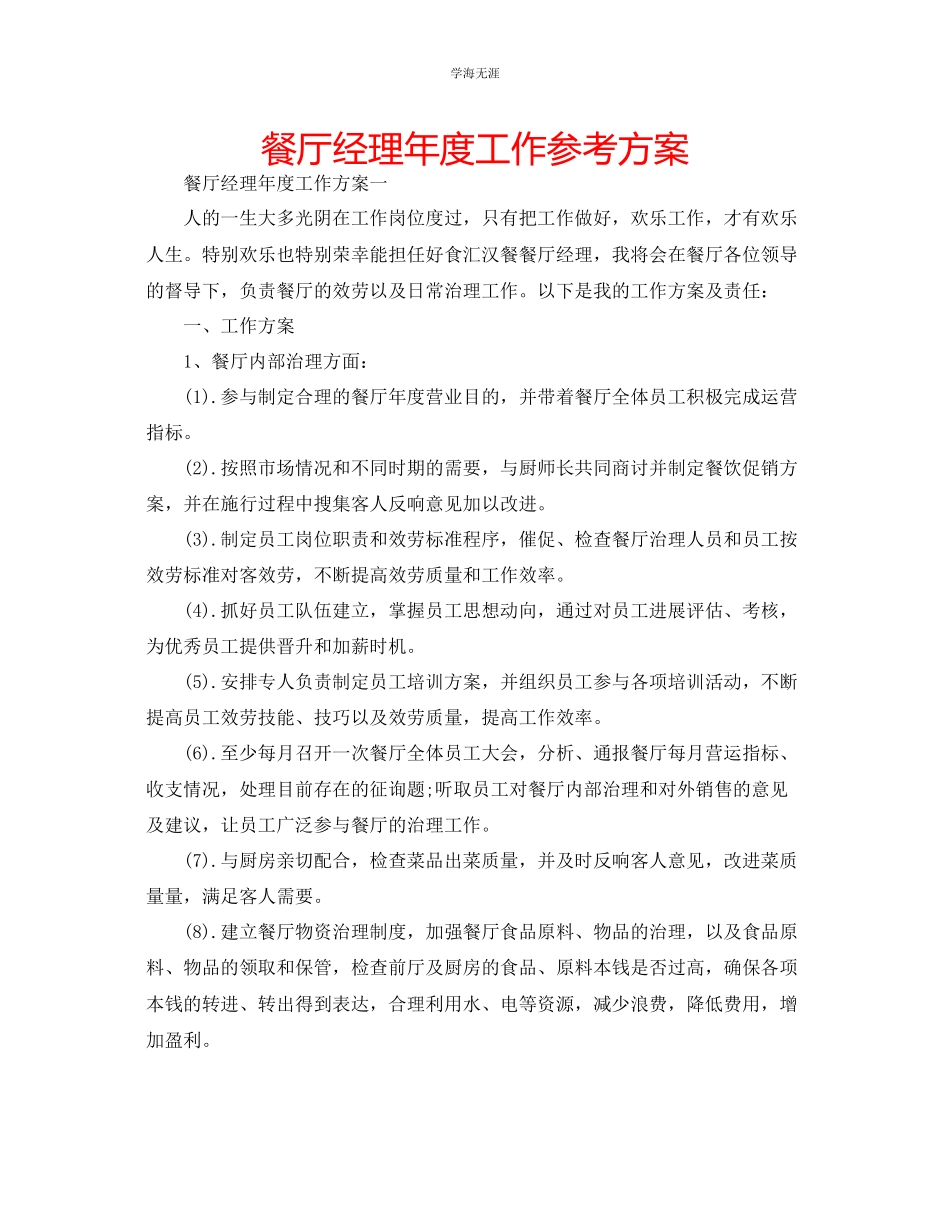 2023年餐厅经理度工作计划范文.docx_第1页