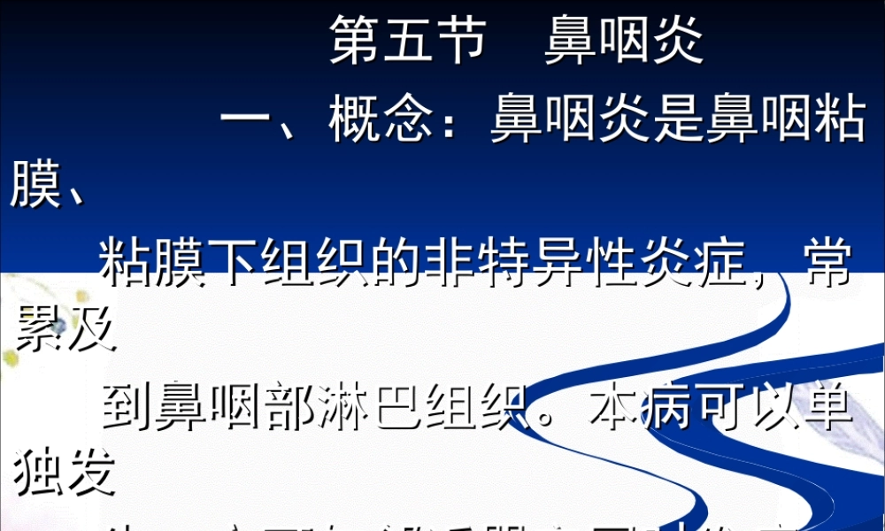 2023年鼻咽炎（教学课件）.ppt