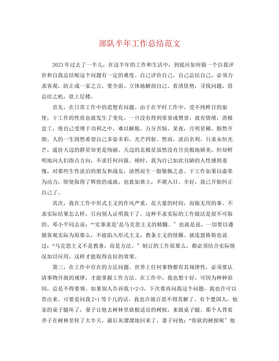 2023年部队半工作总结22范文.docx_第1页