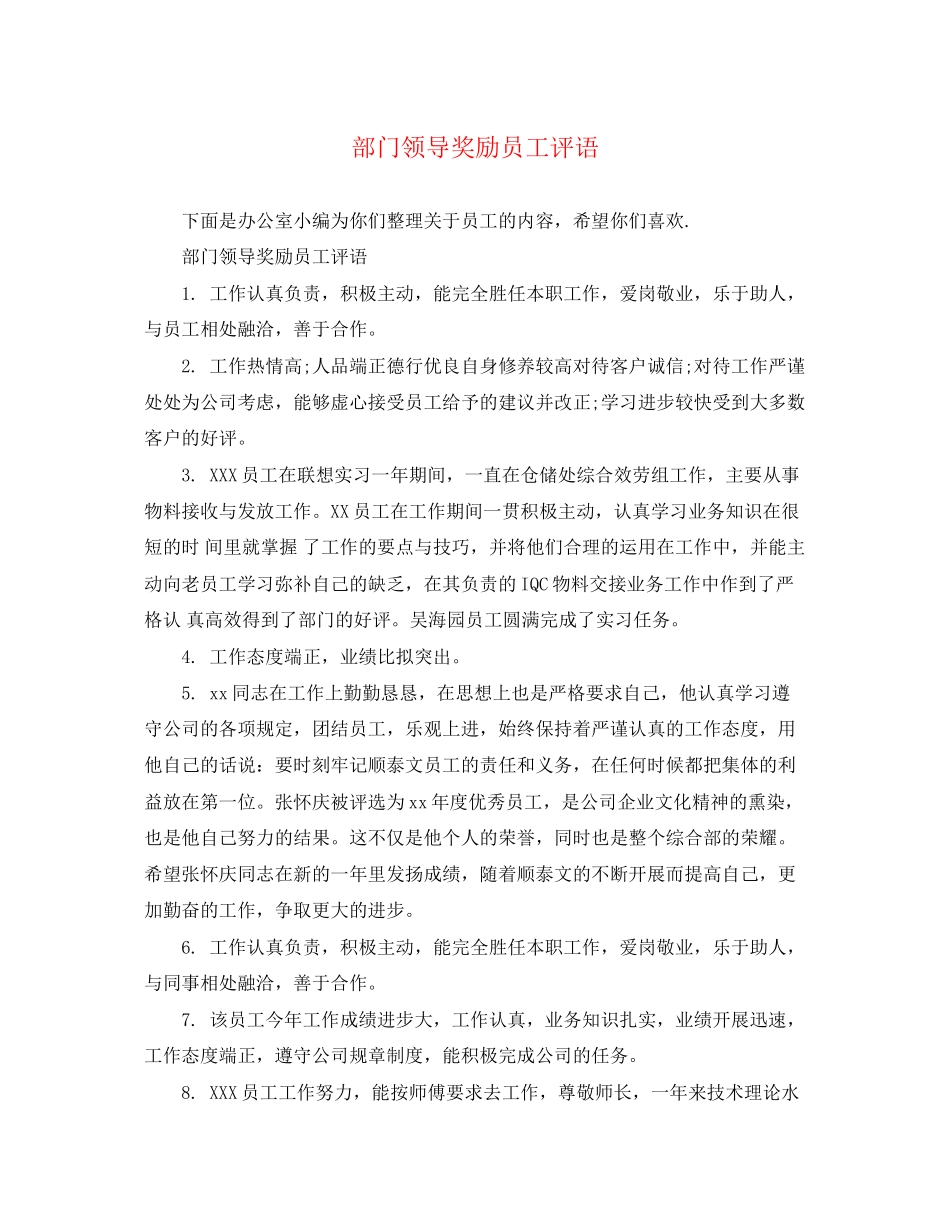2023年部门领导奖励员工评语.docx_第1页