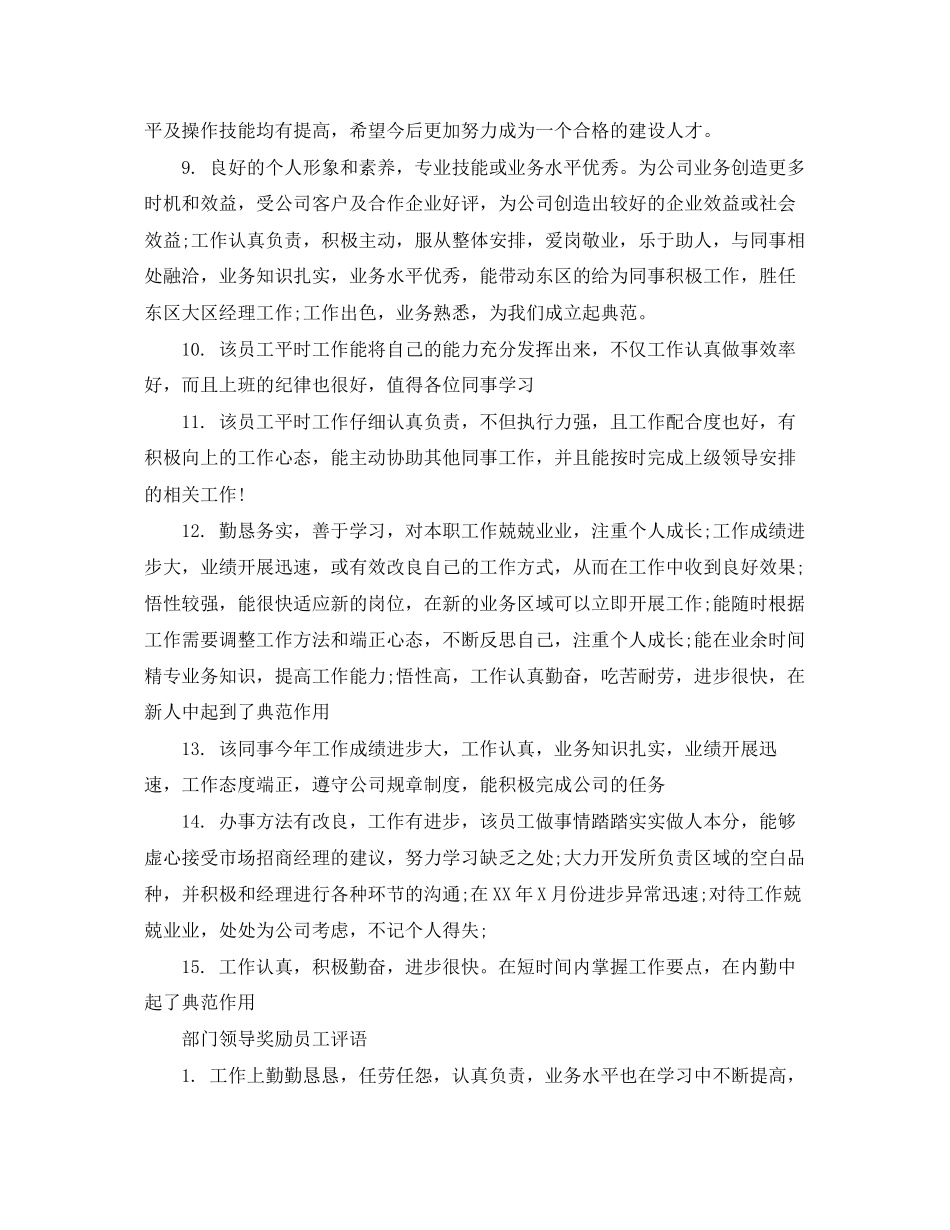 2023年部门领导奖励员工评语.docx_第2页