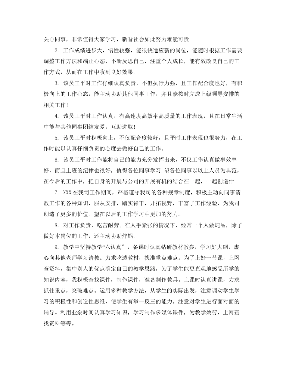 2023年部门领导奖励员工评语.docx_第3页