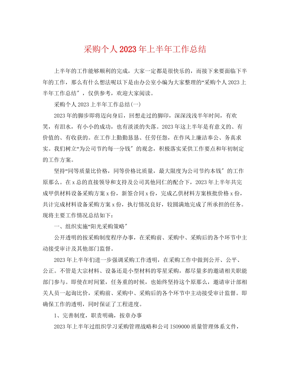2023年采购个人上半工作总结范文.docx_第1页