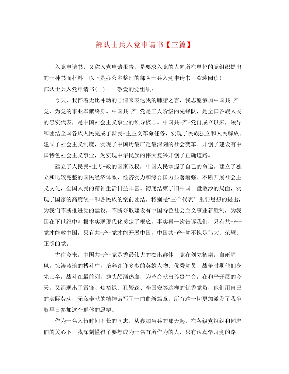2023年部队士兵入党申请书三篇范文.docx_第1页