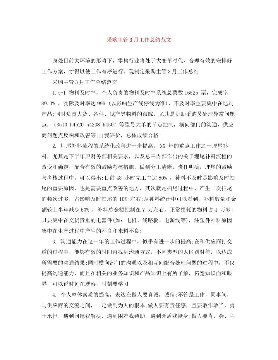 2023年采购主管3月工作总结范文.docx_第1页