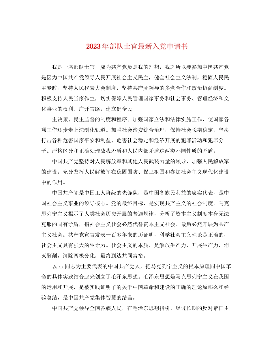 2023年部队士官最新入党申请书范文.docx_第1页