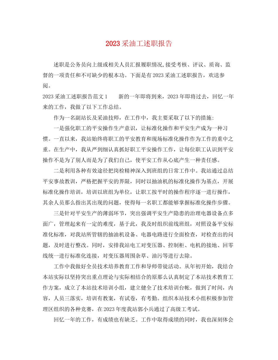 2023年采油工述职报告.docx_第1页