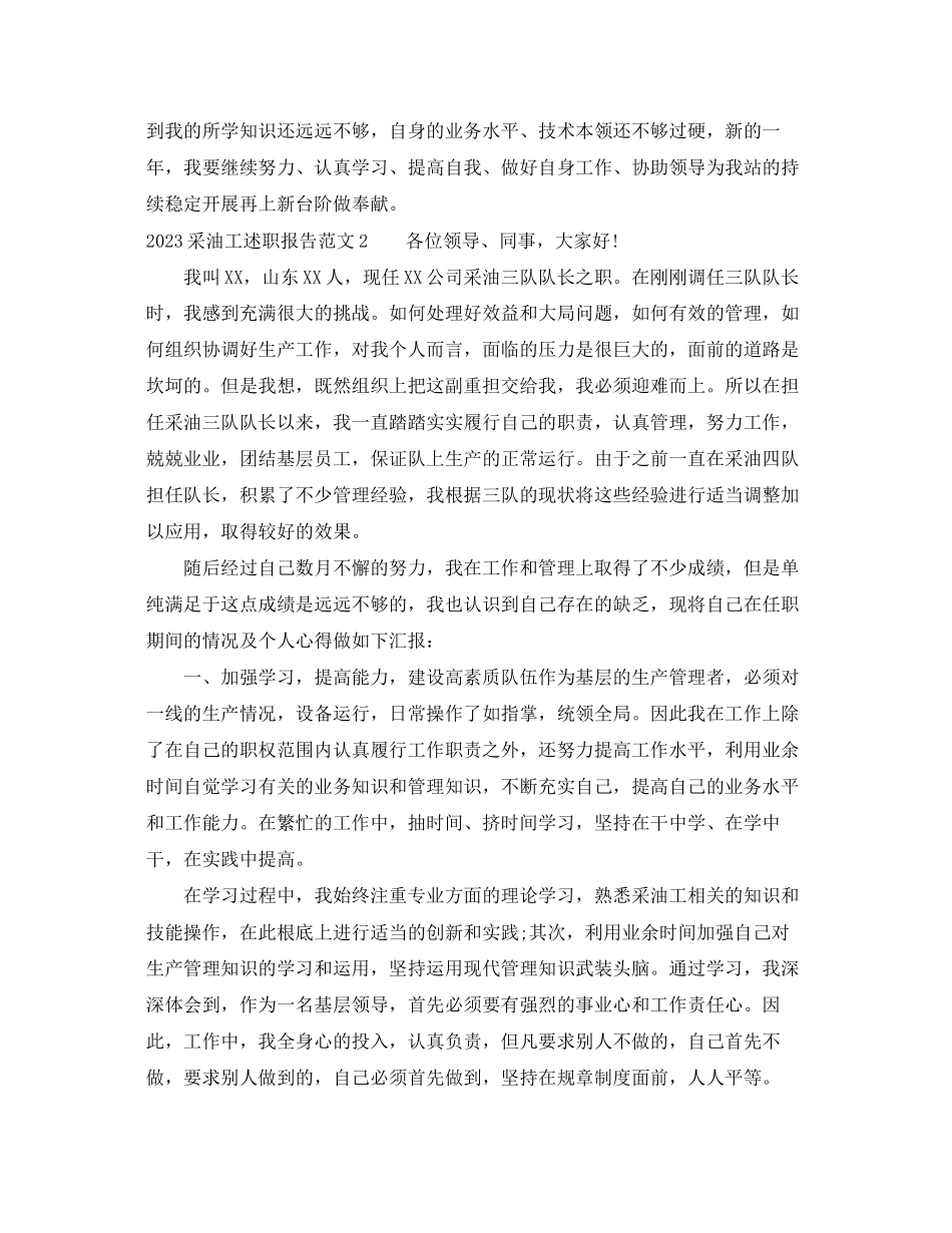 2023年采油工述职报告.docx_第2页
