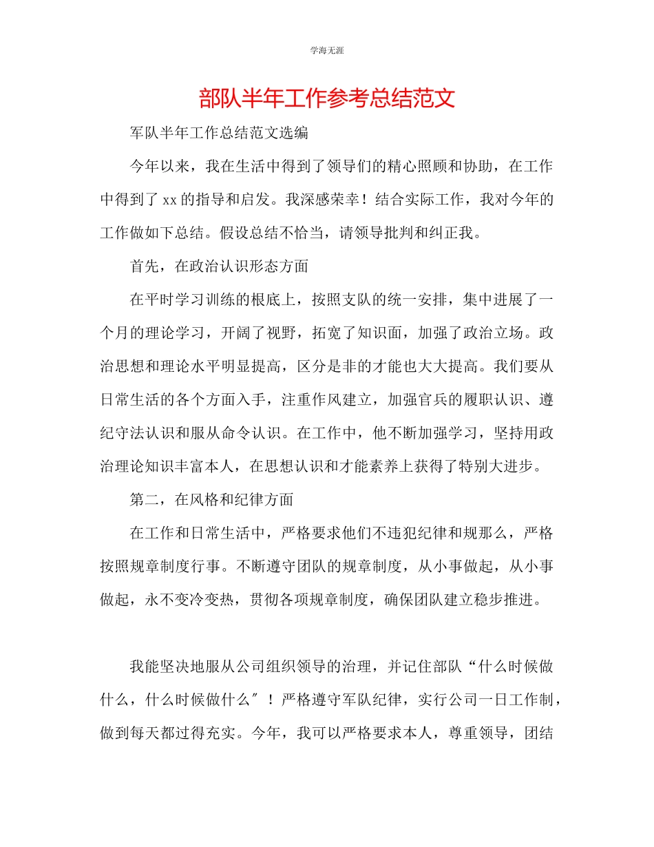 2023年部队半工作总结范文.docx_第1页