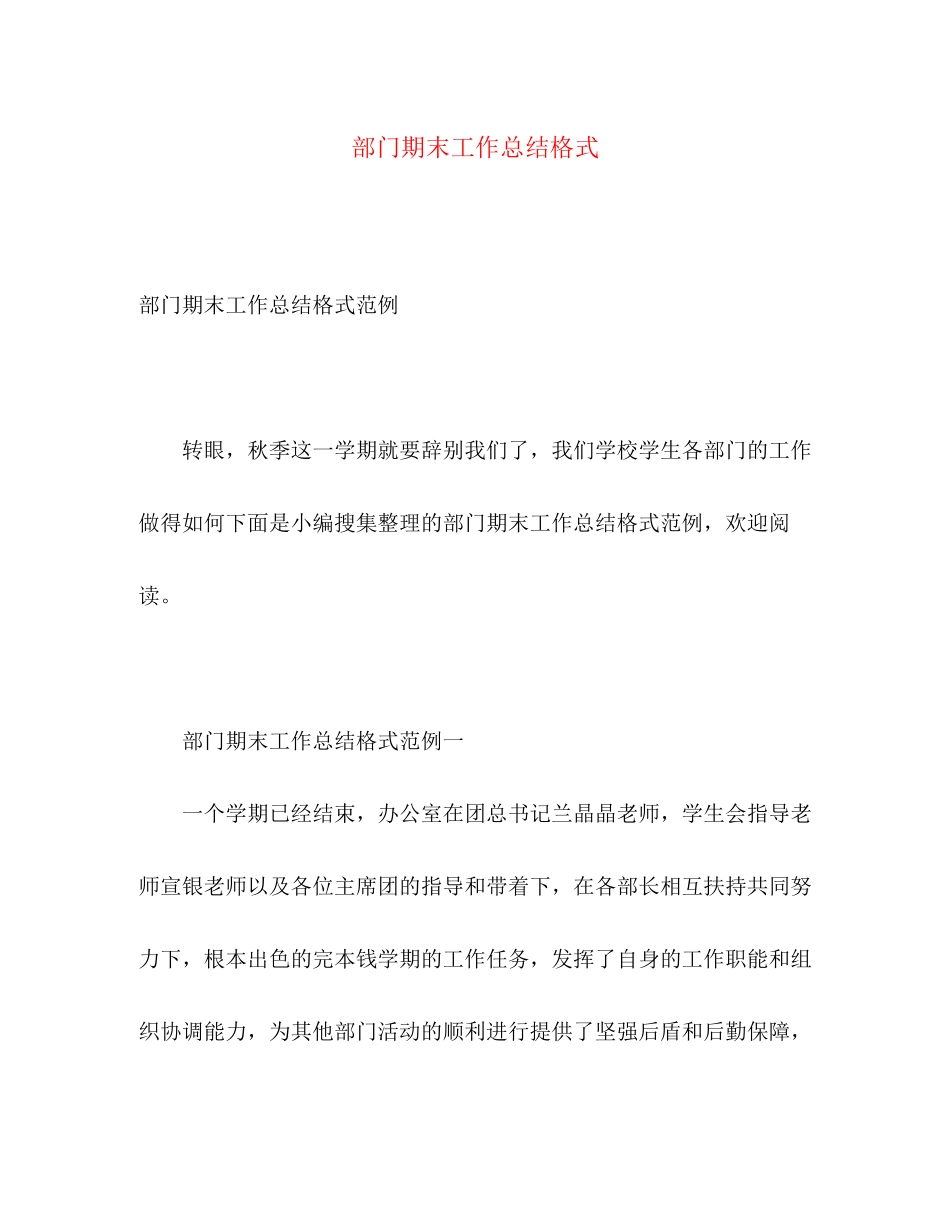 2023年部门期末工作总结格式2范文.docx_第1页