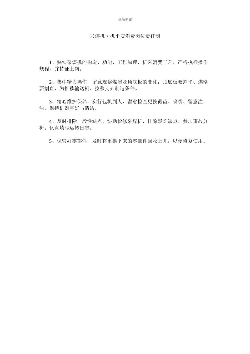 2023年采煤机司机安全生产岗位责任制范文.docx_第1页