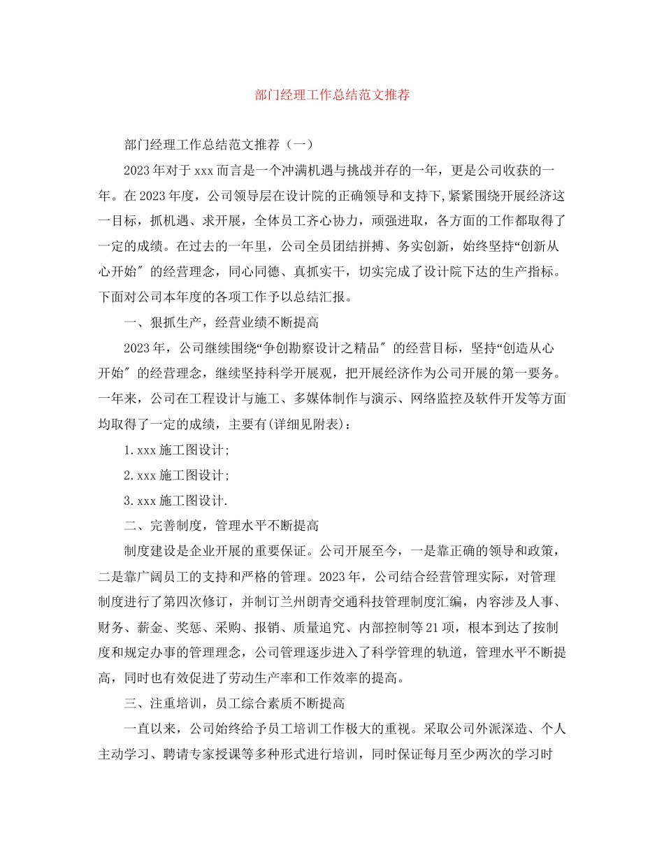 2023年部门经理工作总结推荐范文.docx_第1页