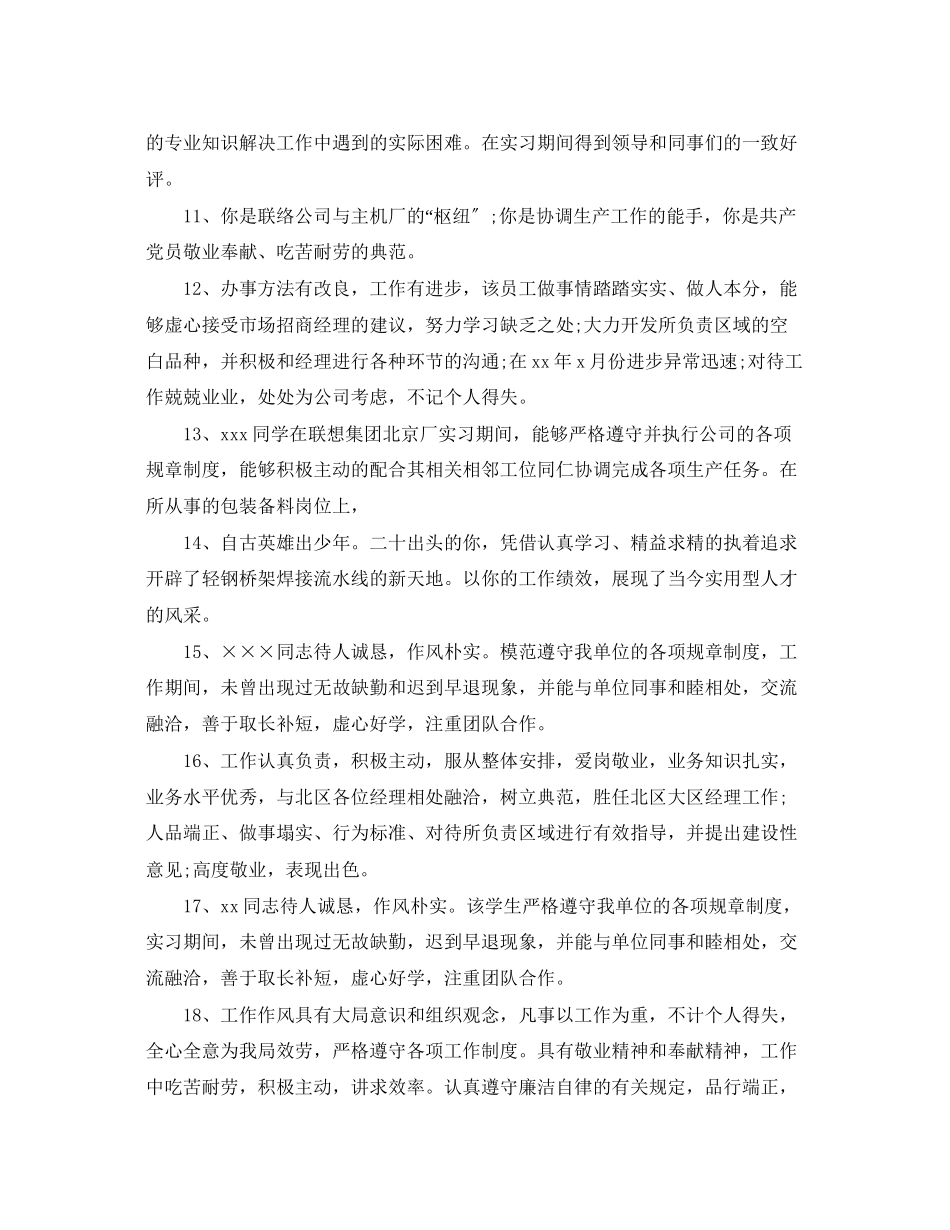 2023年部门经理领导对公司员工评语.docx_第2页