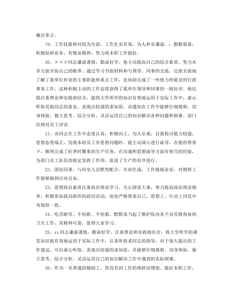 2023年部门经理领导对公司员工评语.docx_第3页