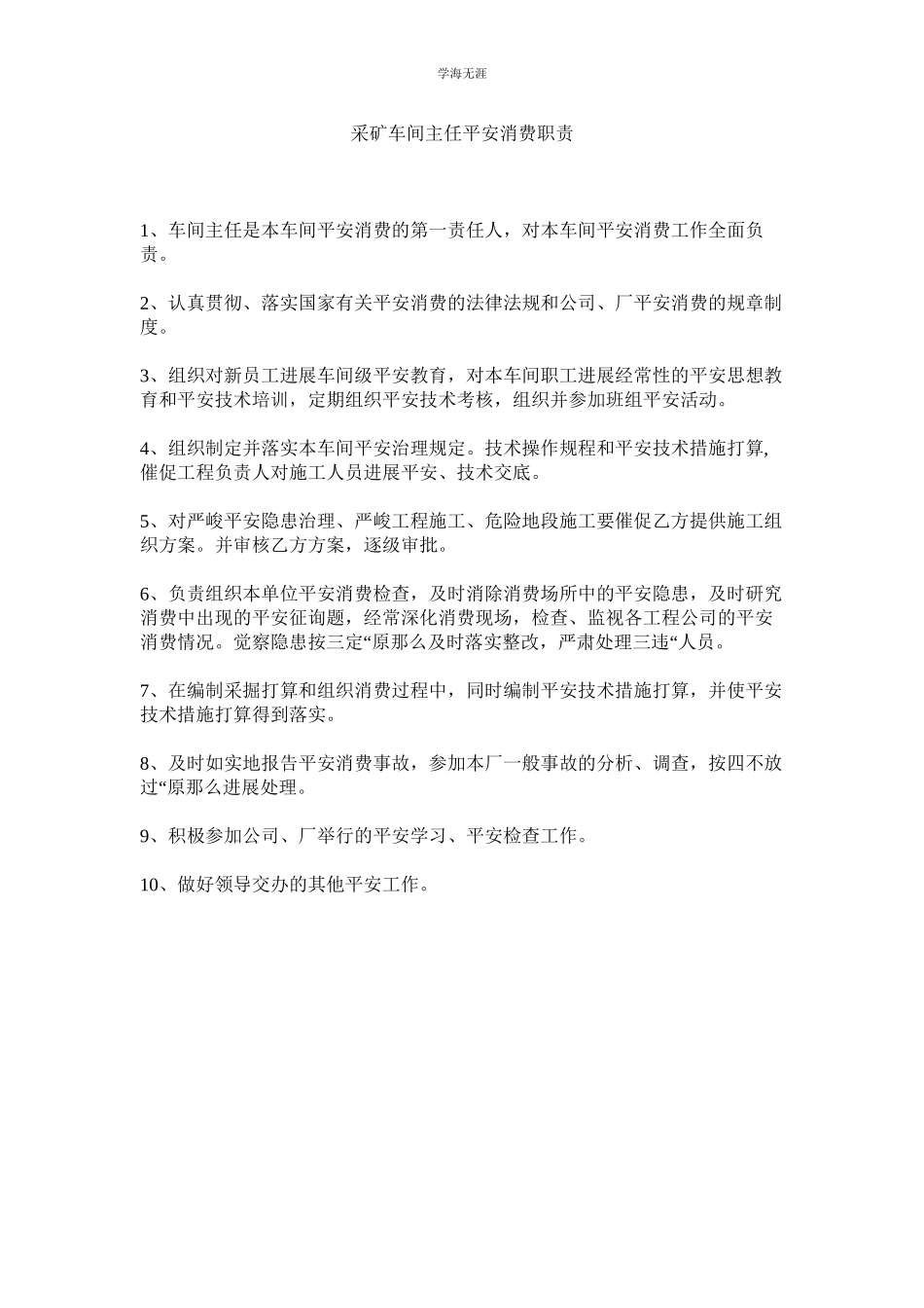 2023年采矿车间主任安全生产职责范文.docx_第1页