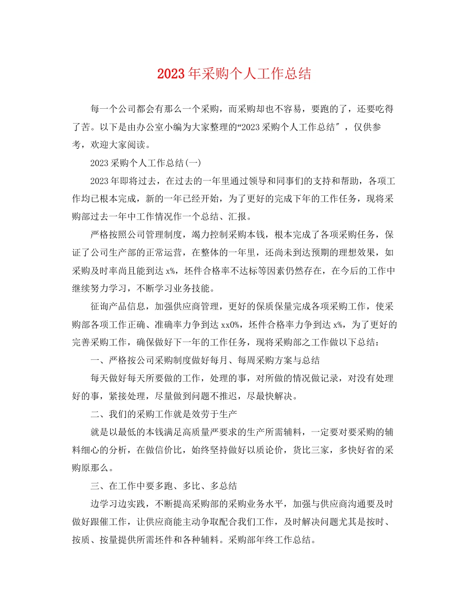 2023年采购个人工作总结2范文.docx_第1页