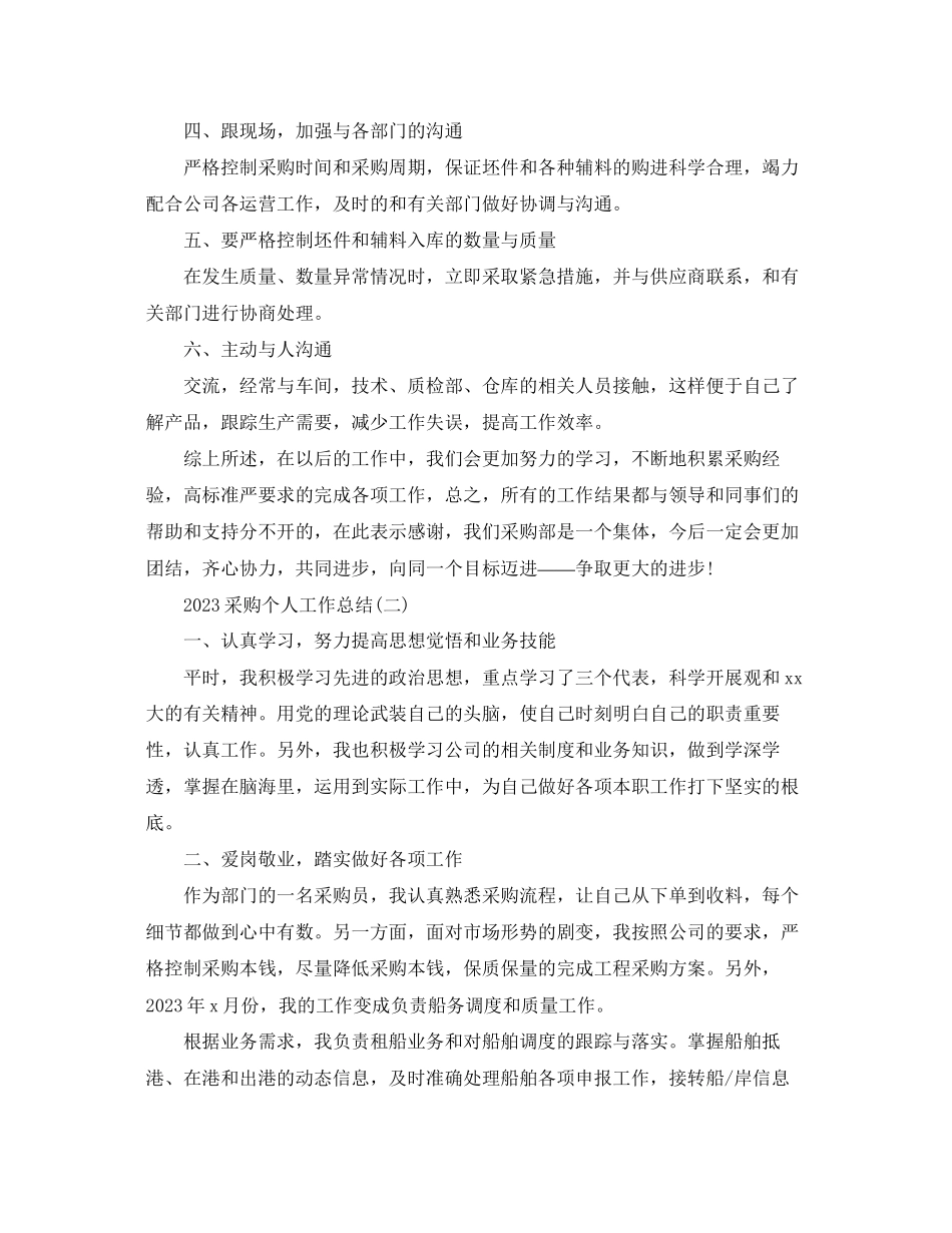 2023年采购个人工作总结2范文.docx_第2页
