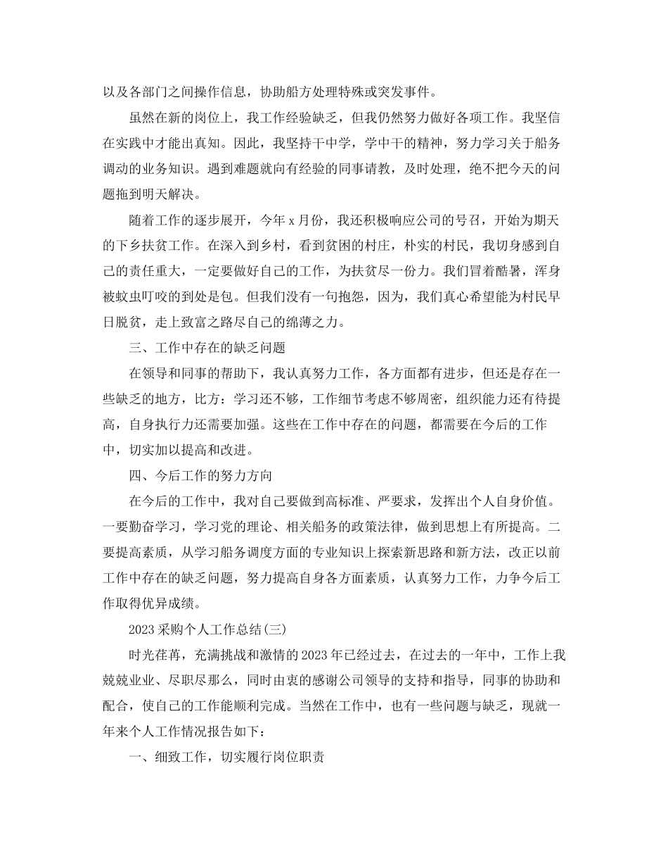 2023年采购个人工作总结2范文.docx_第3页