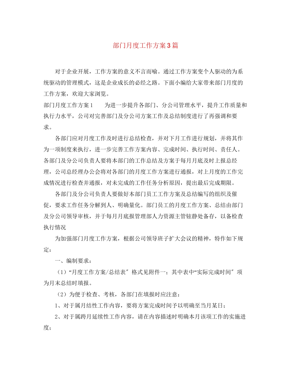 2023年部门月度工作计划3篇范文.docx_第1页