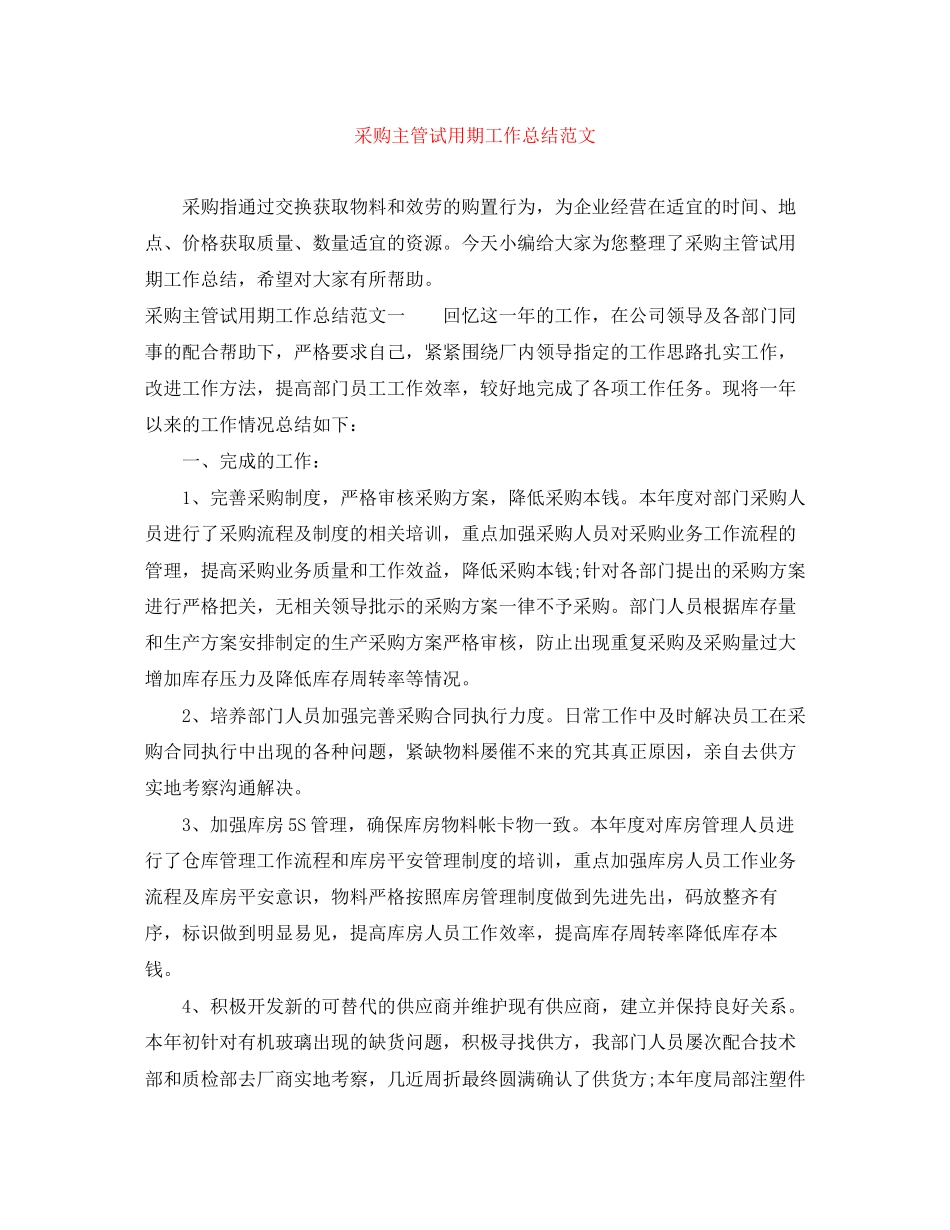 2023年采购主管试用期工作总结范文.docx_第1页