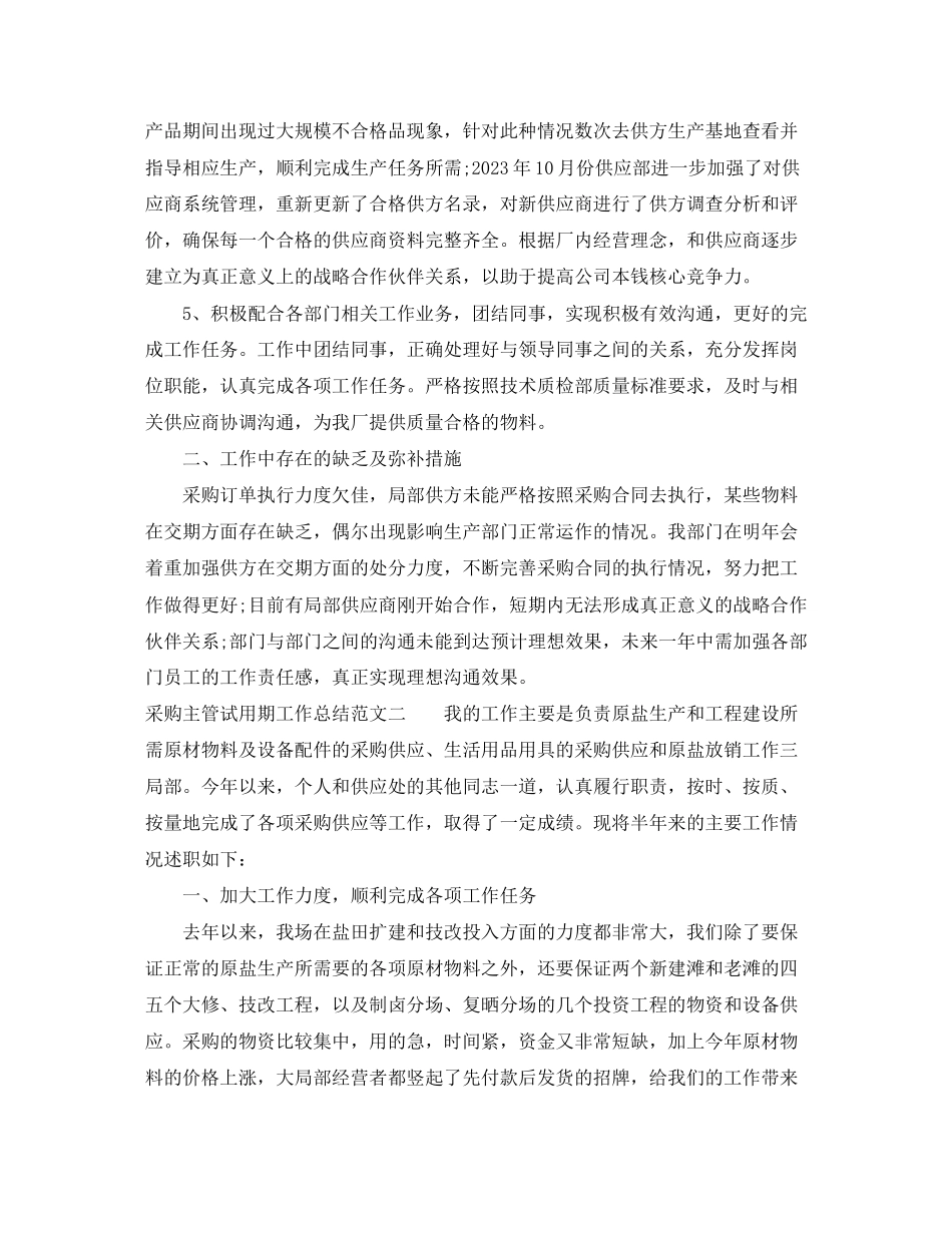 2023年采购主管试用期工作总结范文.docx_第2页