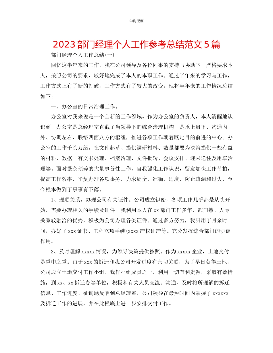 2023年部门经理个人工作总结5篇2范文.docx_第1页