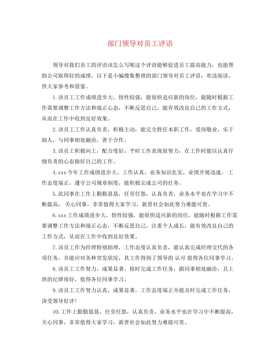 2023年部门领导对员工评语.docx_第1页