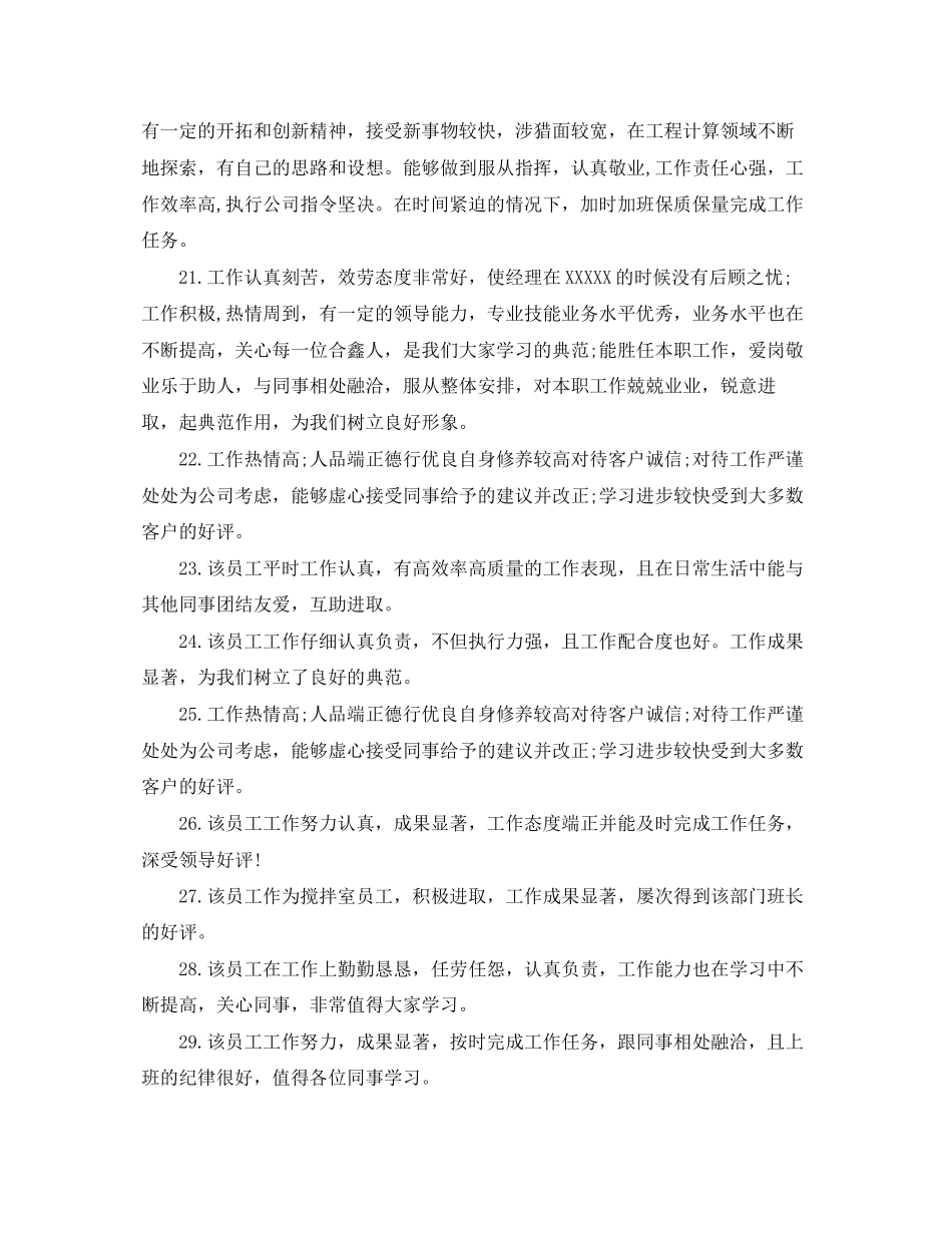 2023年部门领导对员工评语.docx_第3页