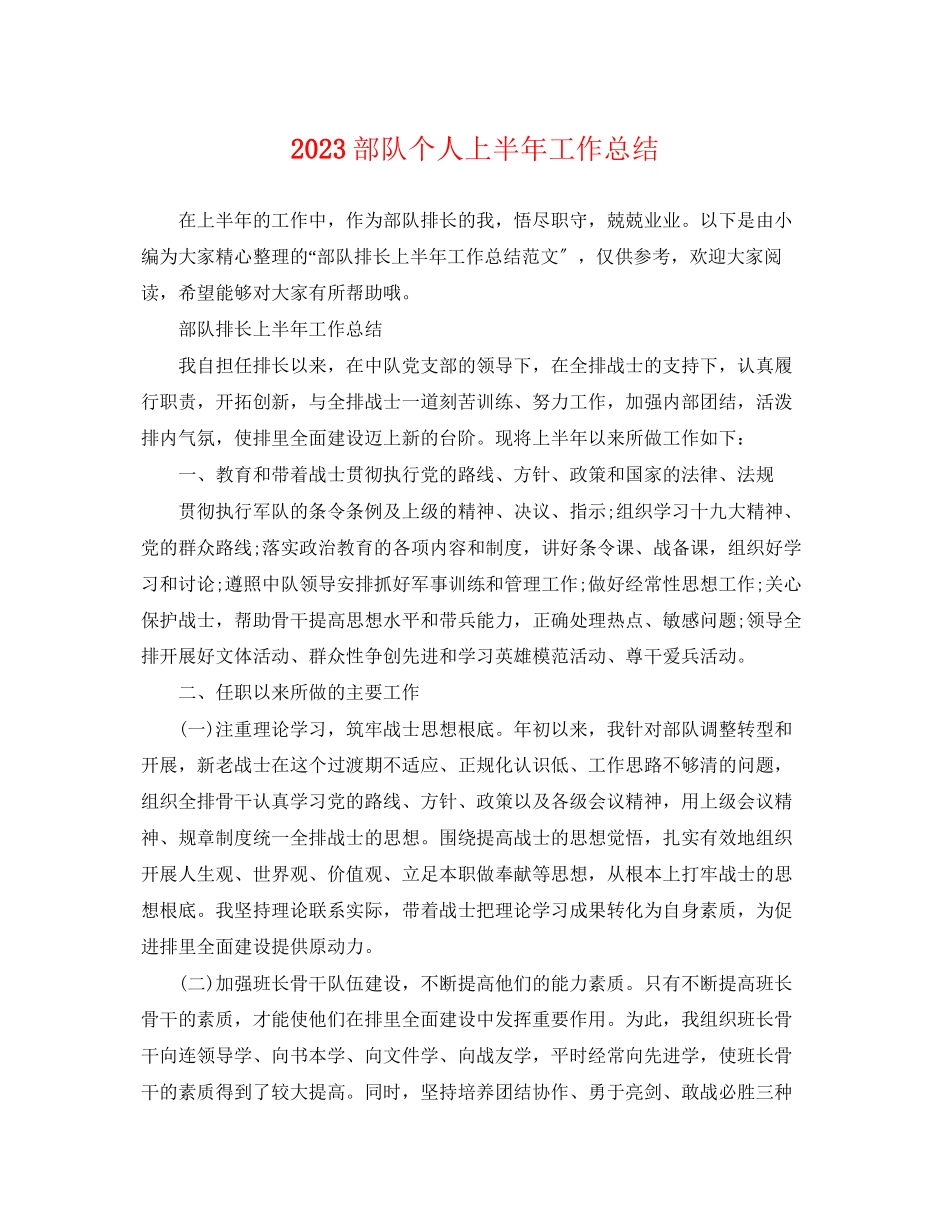 2023年部队个人上半工作总结2范文.docx_第1页