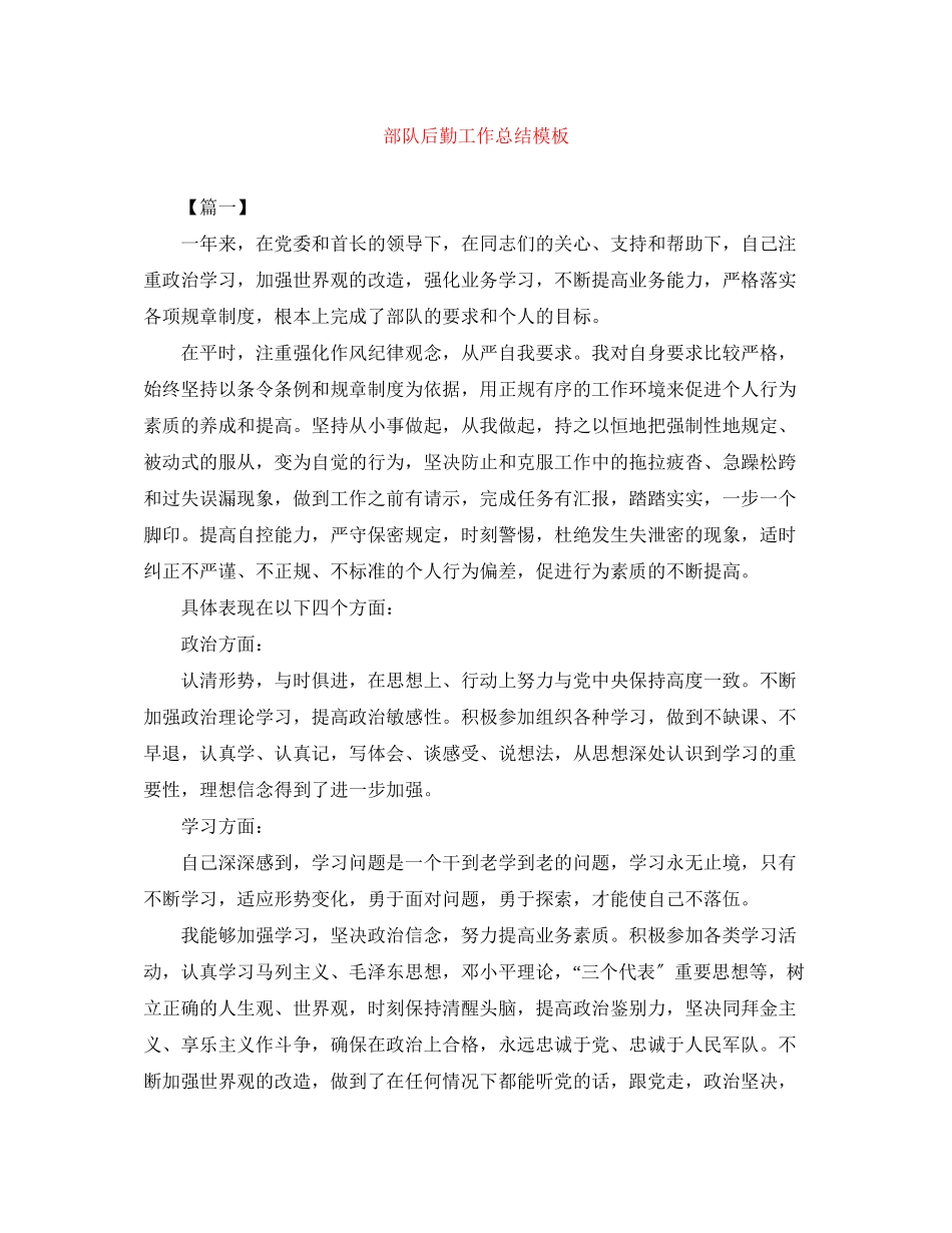 2023年部队后勤工作总结模板范文.docx_第1页
