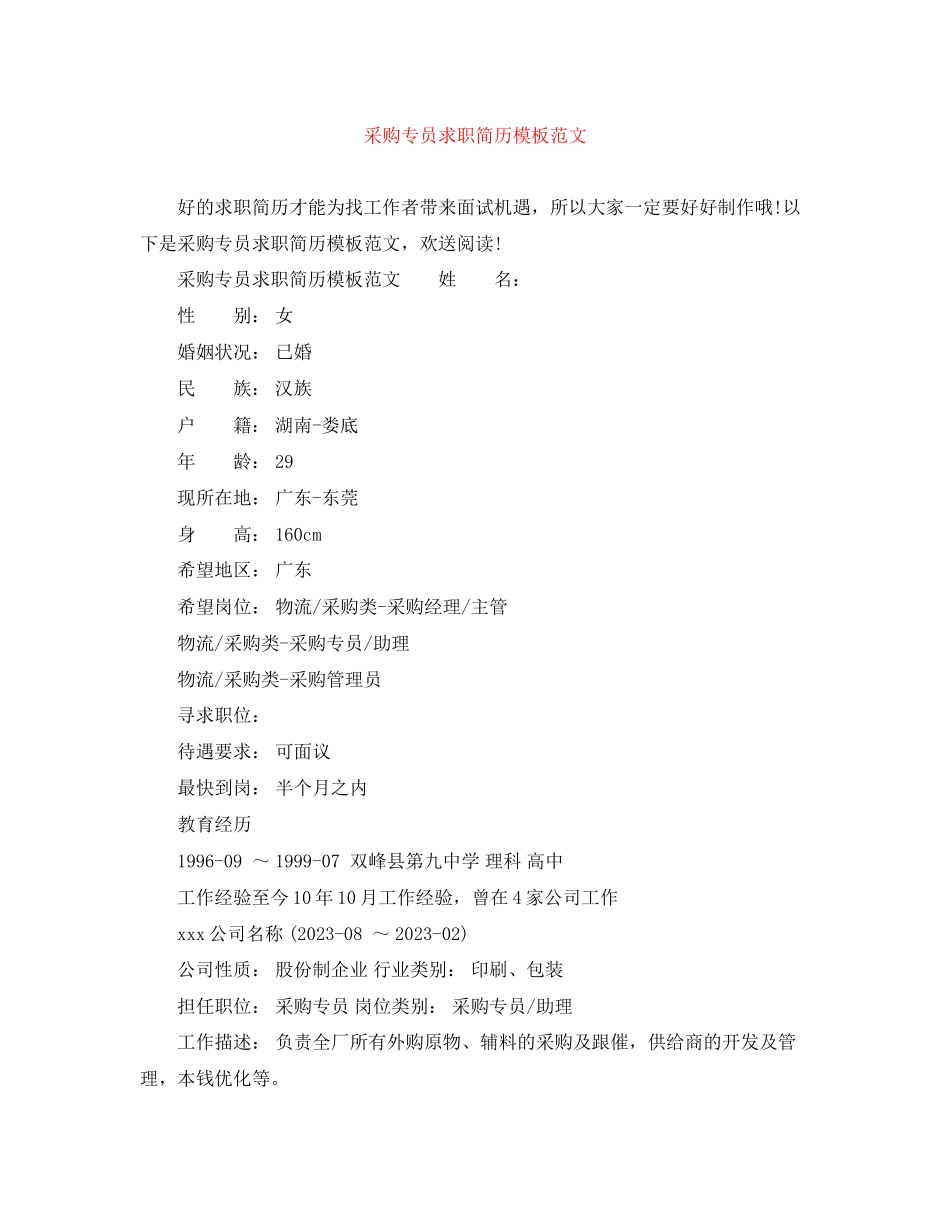 2023年采购专员求职简历模板范文.docx_第1页