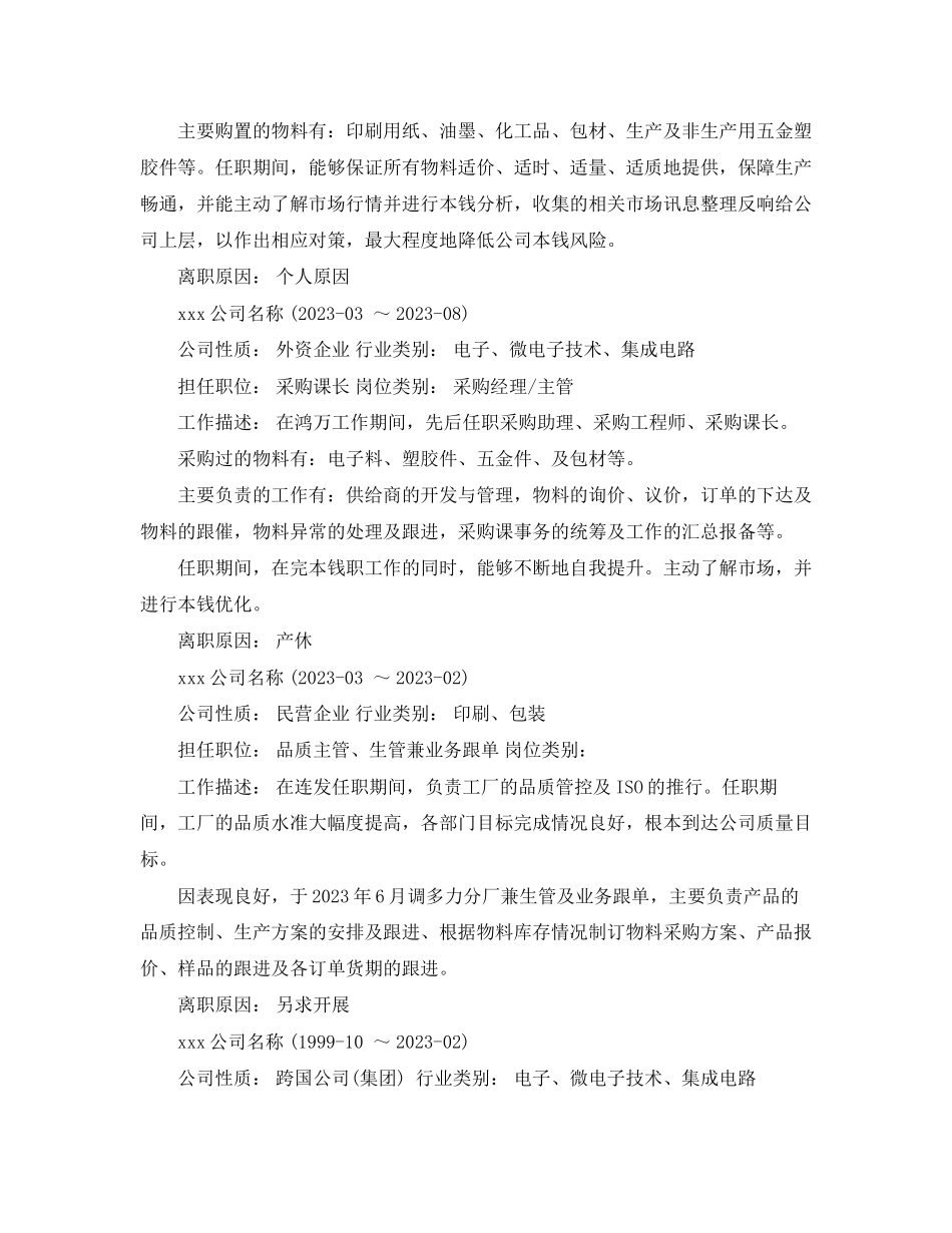 2023年采购专员求职简历模板范文.docx_第2页