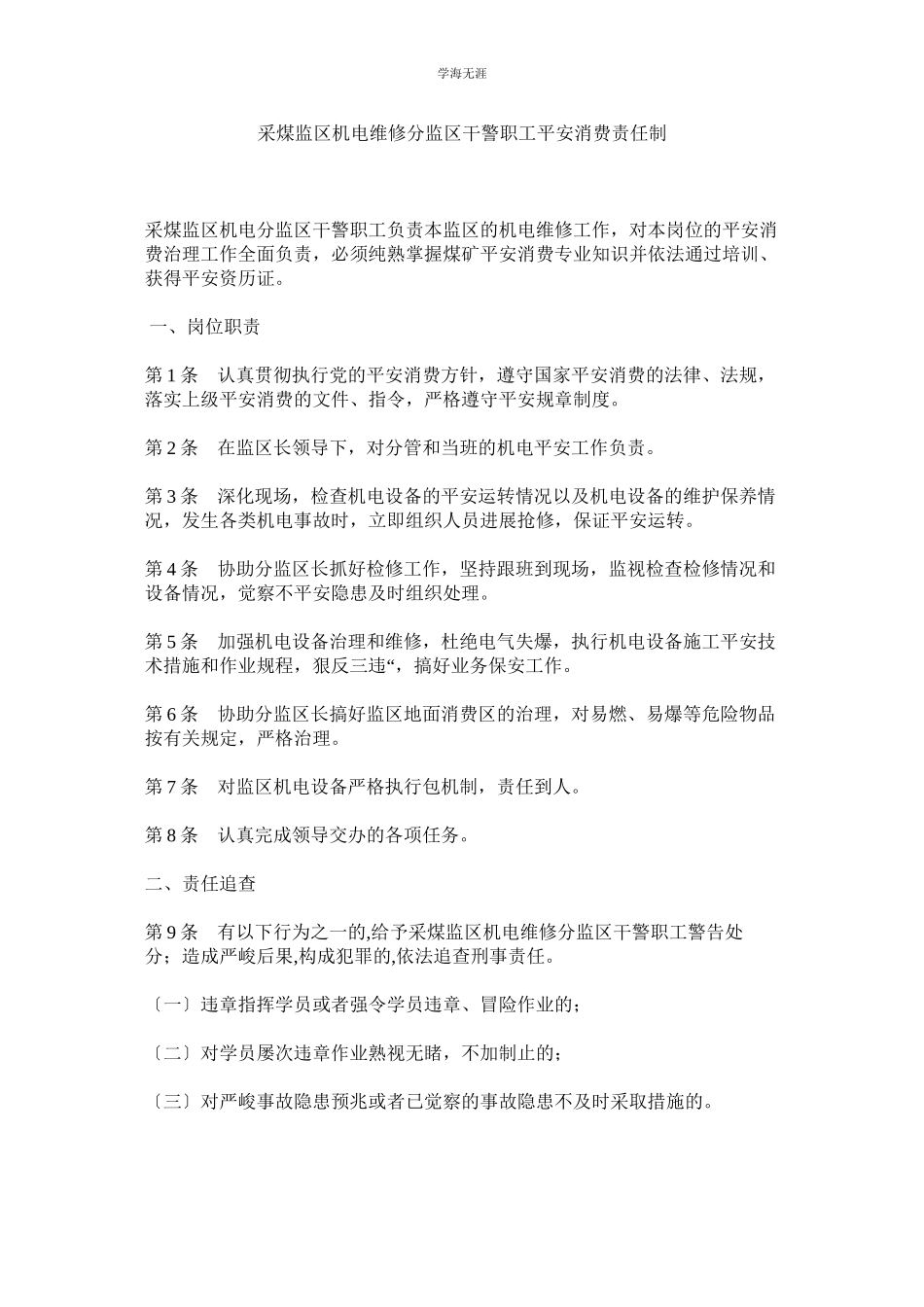 2023年采煤监区机电维修分监区干警职工安全生产责任制范文.docx_第1页