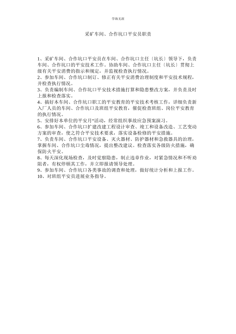 2023年采矿车间合作坑口安全员职责范文.docx_第1页