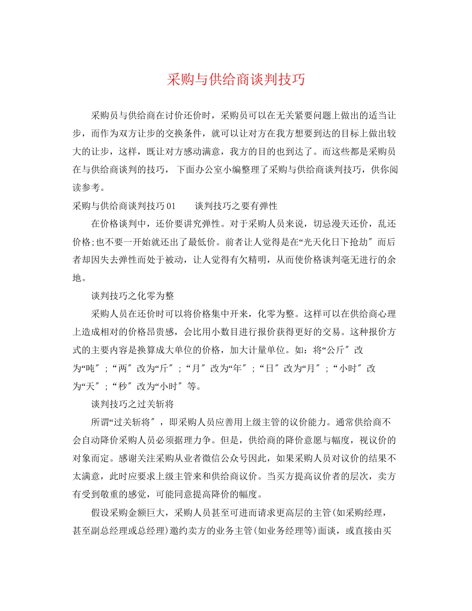 2023年采购与供应商谈判技巧.docx_第1页