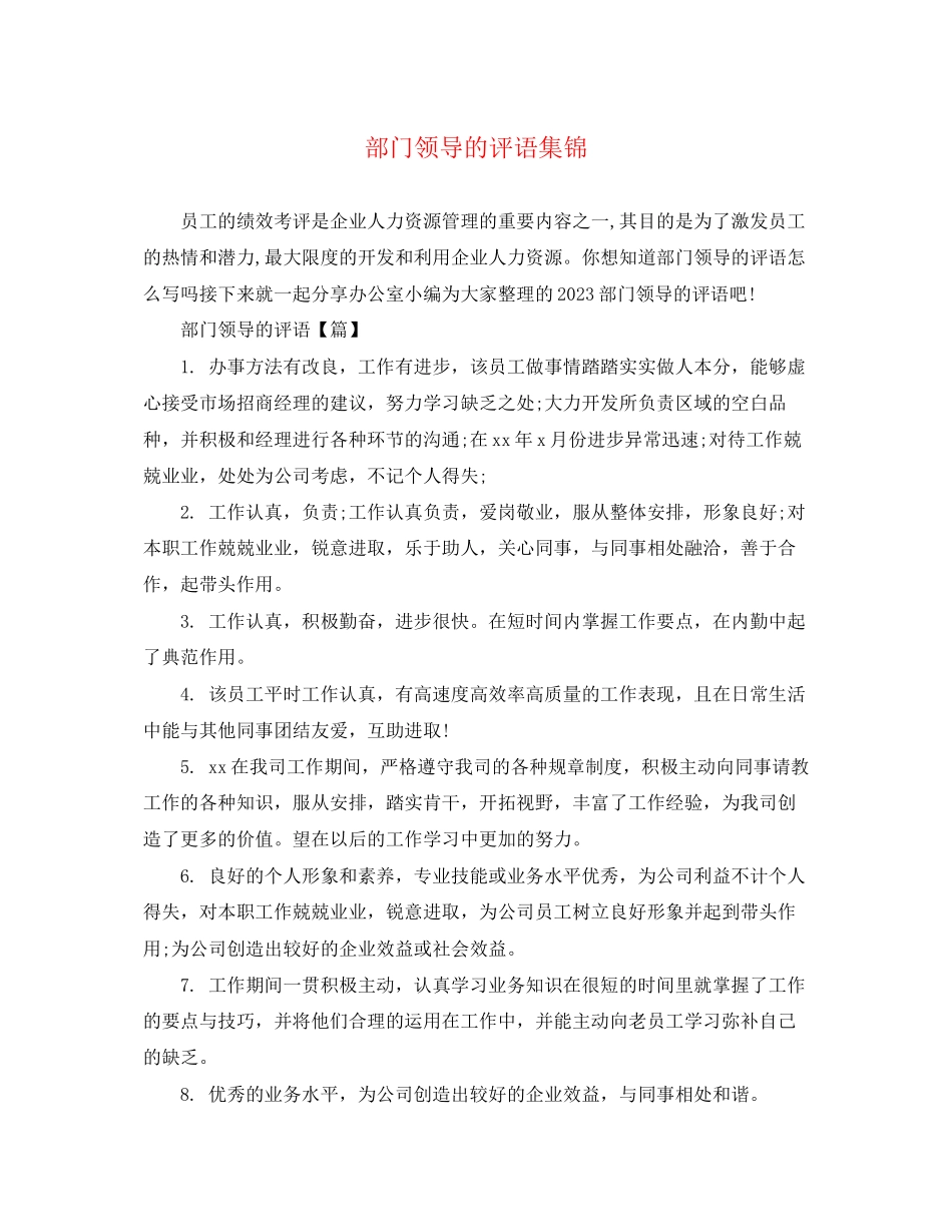 2023年部门领导的评语集锦.docx_第1页