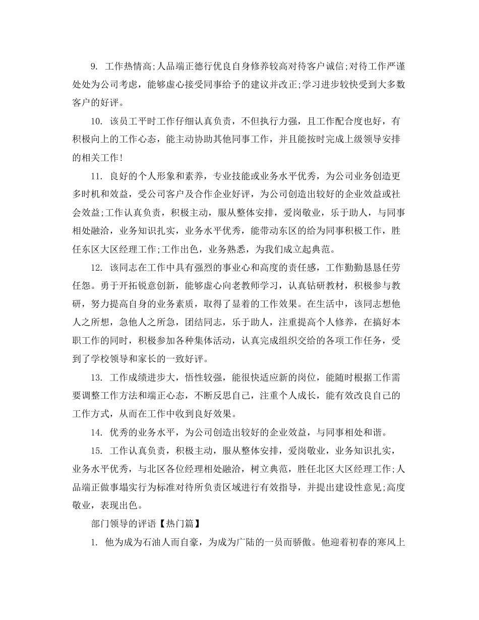 2023年部门领导的评语集锦.docx_第2页